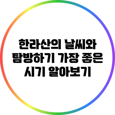 한라산의 날씨와 탐방하기 가장 좋은 시기 알아보기