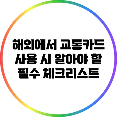 해외에서 교통카드 사용 시 알아야 할 필수 체크리스트