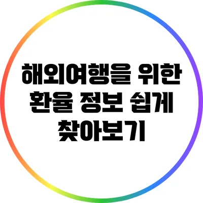 해외여행을 위한 환율 정보 쉽게 찾아보기
