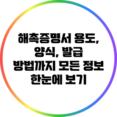 해촉증명서: 용도, 양식, 발급 방법까지 모든 정보 한눈에 보기