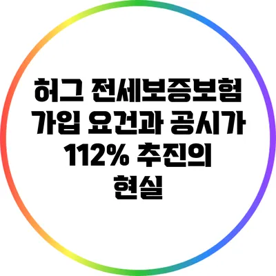 허그 전세보증보험 가입 요건과 공시가 112% 추진의 현실