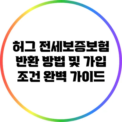 허그 전세보증보험 반환 방법 및 가입 조건 완벽 가이드