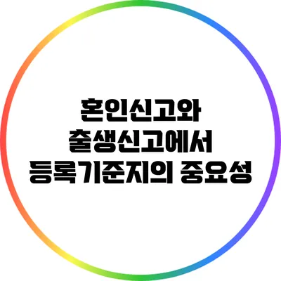 혼인신고와 출생신고에서 등록기준지의 중요성