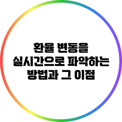 환율 변동을 실시간으로 파악하는 방법과 그 이점