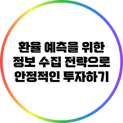 환율 예측을 위한 정보 수집 전략으로 안정적인 투자하기