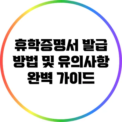 휴학증명서 발급 방법 및 유의사항 완벽 가이드