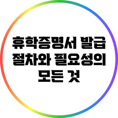 휴학증명서 발급 절차와 필요성의 모든 것