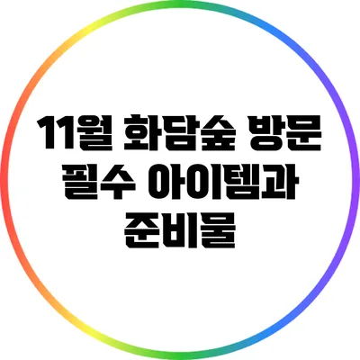 11월 화담숲 방문 필수 아이템과 준비물