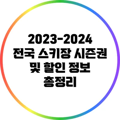 2023-2024 전국 스키장 시즌권 및 할인 정보 총정리