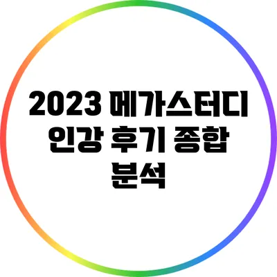 2023 메가스터디 인강 후기 종합 분석