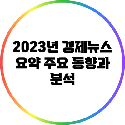 2023년 경제뉴스 요약: 주요 동향과 분석