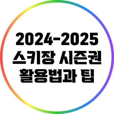 2024-2025 스키장 시즌권 활용법과 팁