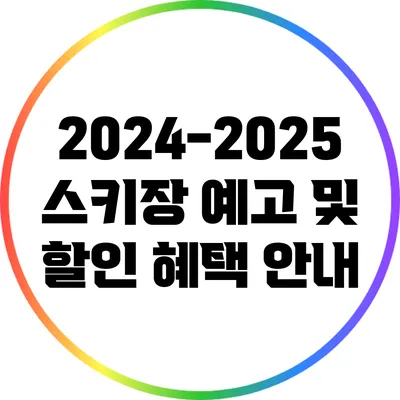 2024-2025 스키장 예고 및 할인 혜택 안내