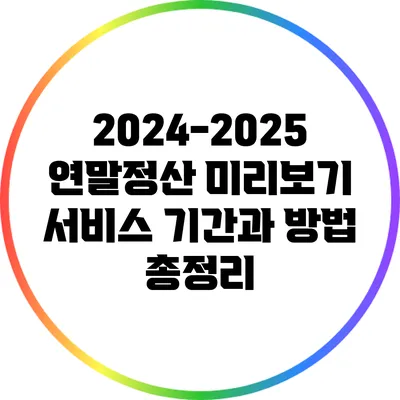 2024-2025 연말정산 미리보기 서비스: 기간과 방법 총정리