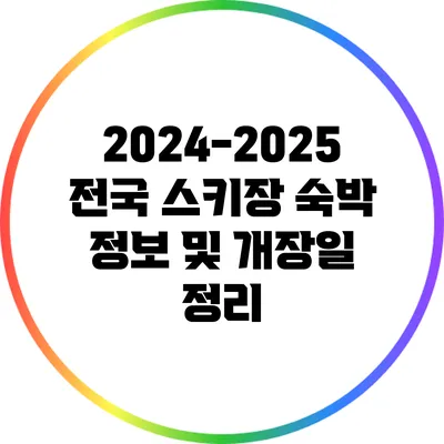 2024-2025 전국 스키장 숙박 정보 및 개장일 정리