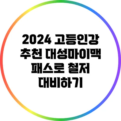 2024 고등인강 추천: 대성마이맥 패스로 철저 대비하기