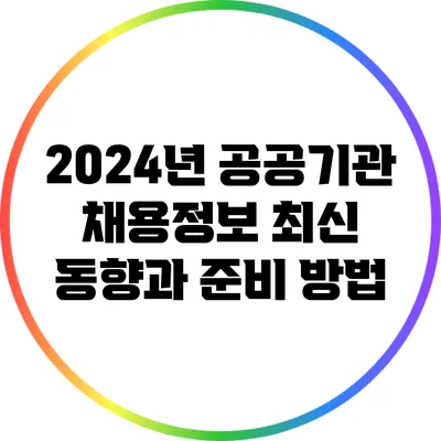 2024년 공공기관 채용정보 최신 동향과 준비 방법