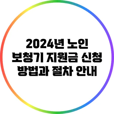 2024년 노인 보청기 지원금 신청 방법과 절차 안내
