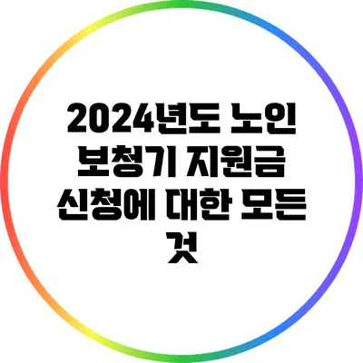 2024년도 노인 보청기 지원금 신청에 대한 모든 것