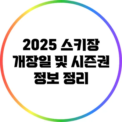 2025 스키장 개장일 및 시즌권 정보 정리