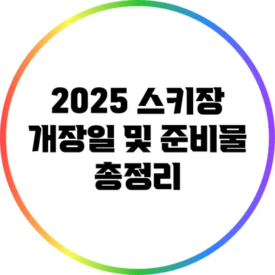 2025 스키장 개장일 및 준비물 총정리