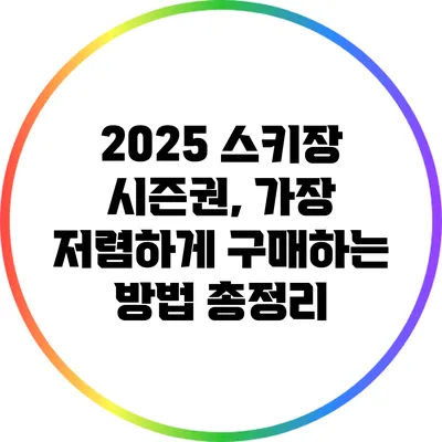 2025 스키장 시즌권, 가장 저렴하게 구매하는 방법 총정리