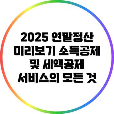 2025 연말정산 미리보기: 소득공제 및 세액공제 서비스의 모든 것