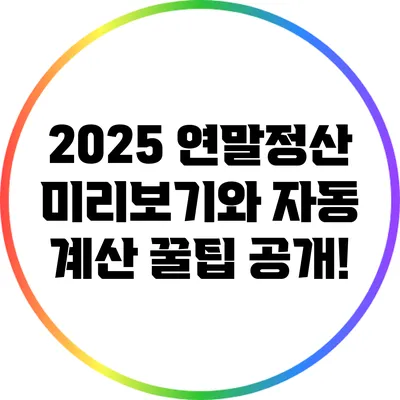 2025 연말정산 미리보기와 자동 계산 꿀팁 공개!