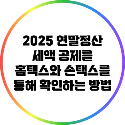 2025 연말정산 세액 공제를 홈택스와 손택스를 통해 확인하는 방법