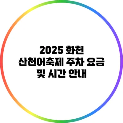 2025 화천 산천어축제 주차 요금 및 시간 안내