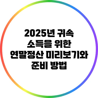 2025년 귀속 소득을 위한 연말정산 미리보기와 준비 방법