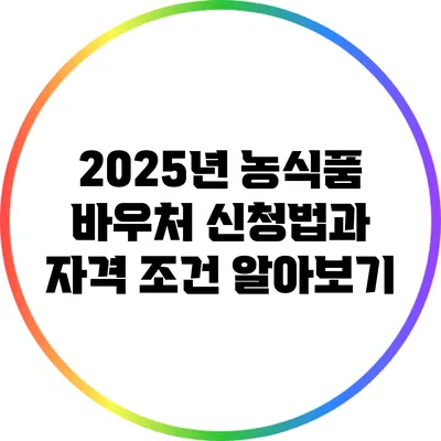 2025년 농식품 바우처 신청법과 자격 조건 알아보기