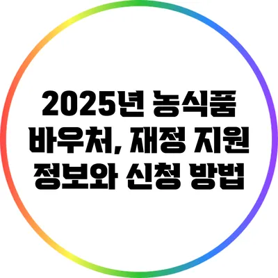 2025년 농식품 바우처, 재정 지원 정보와 신청 방법