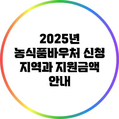 2025년 농식품바우처 신청 지역과 지원금액 안내