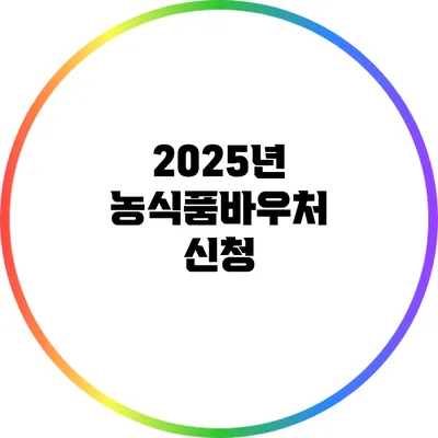 2025년 농식품바우처: 신청