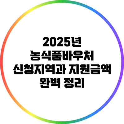 2025년 농식품바우처 신청지역과 지원금액 완벽 정리