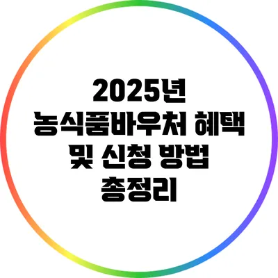 2025년 농식품바우처 혜택 및 신청 방법 총정리