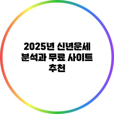 2025년 신년운세 분석과 무료 사이트 추천