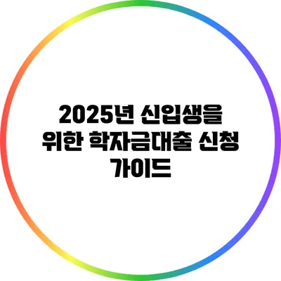 2025년 신입생을 위한 학자금대출 신청 가이드