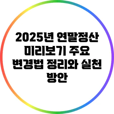 2025년 연말정산 미리보기: 주요 변경법 정리와 실천 방안