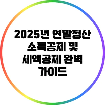 2025년 연말정산 소득공제 및 세액공제 완벽 가이드