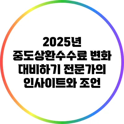 2025년 중도상환수수료 변화 대비하기: 전문가의 인사이트와 조언