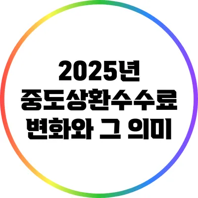 2025년 중도상환수수료 변화와 그 의미