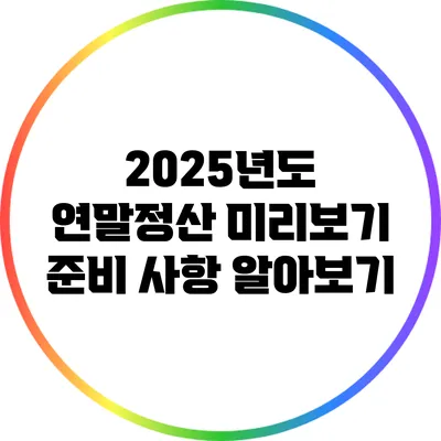 2025년도 연말정산 미리보기: 준비 사항 알아보기
