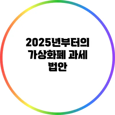 2025년부터의 가상화폐 과세 법안