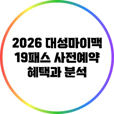 2026 대성마이맥 19패스 사전예약 혜택과 분석