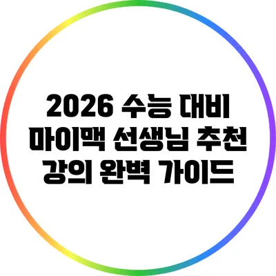 2026 수능 대비 마이맥 선생님 추천 강의 완벽 가이드