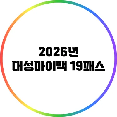 2026년 대성마이맥 19패스