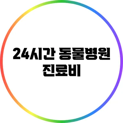 24시간 동물병원 진료비