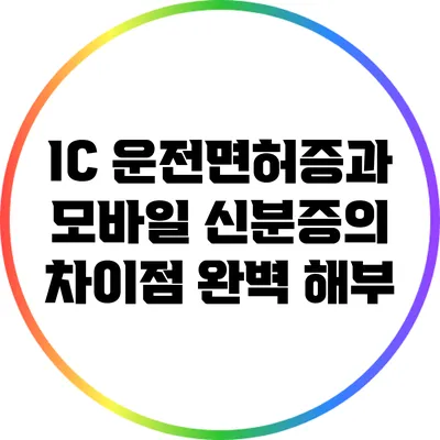 IC 운전면허증과 모바일 신분증의 차이점 완벽 해부